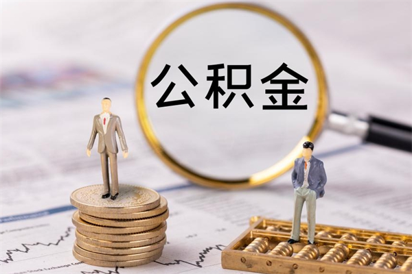 高密封存公积金取出手续（封存公积金提取流程2021）