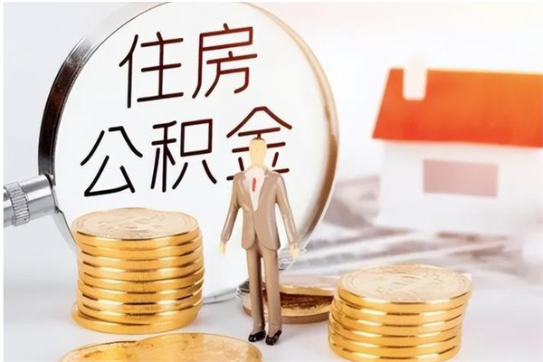 高密公积金离职后能不能取出来（公积金离职了能取出来吗）