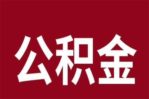 高密取辞职在职公积金（在职人员公积金提取）