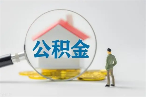 高密离职公积金怎么取（离职住房公积金怎么取）