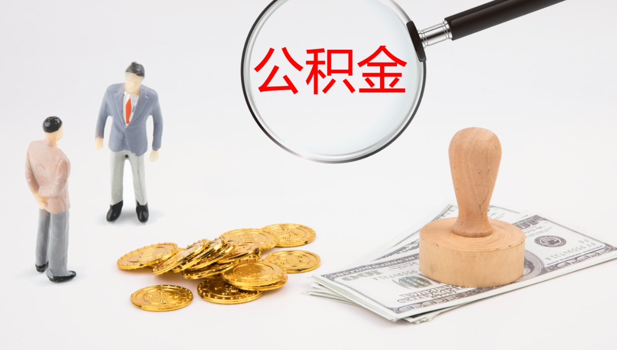 高密公积金离职以后怎么取出来（公积金离职了怎么提取）