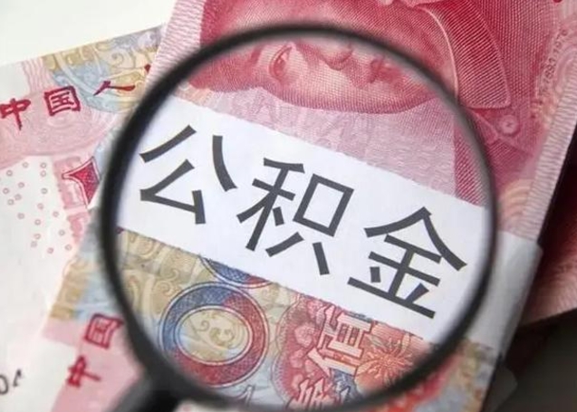 高密离职6个月后封存的公积金怎么取（公积金离职封存六个月怎么算）