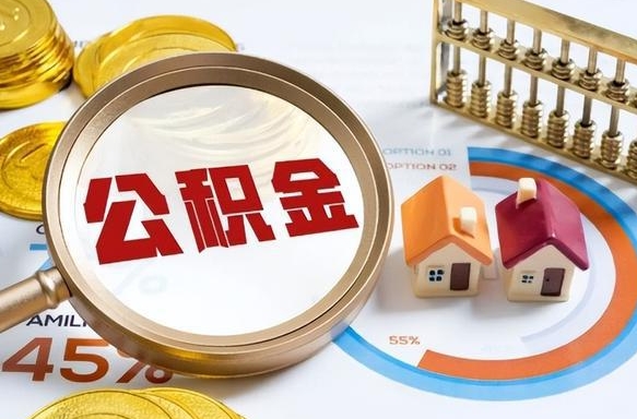 高密如何取出住房公积金（怎么取公积金）