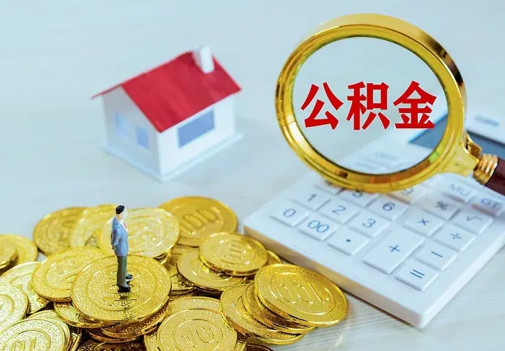 高密离职取住房公积金（离职取公积金流程）