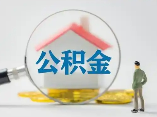 高密离职能不能取公积金（离职能取住房公积金么）