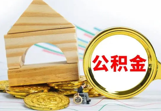 高密离职后如何取住房公积金（离职后如何取住房公积金的钱）