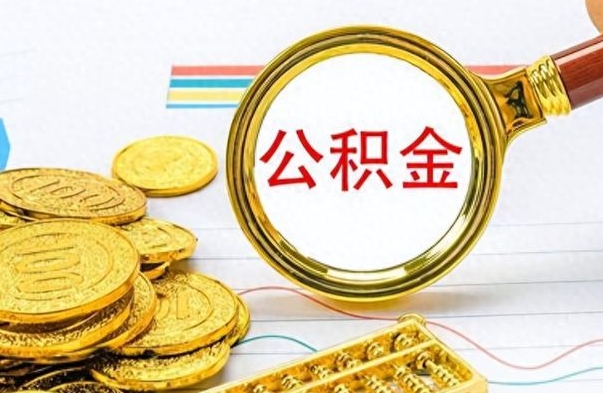 高密个人公积金怎样取出（个人如何取住房公积金的钱）